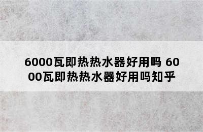 6000瓦即热热水器好用吗 6000瓦即热热水器好用吗知乎